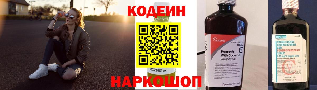 Codein Purple Drank  Вход с VPN  Ачинск 